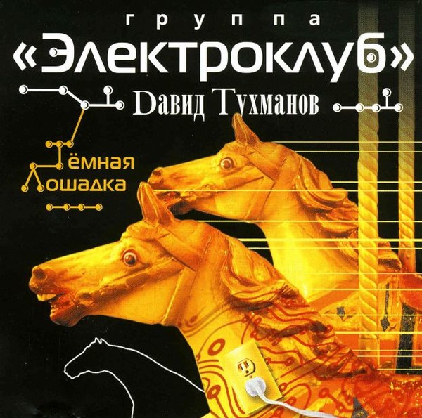 Давид Тухманов-группа ''Электроклуб ''