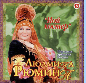Людмила Рюмина - Мой костер (2004)