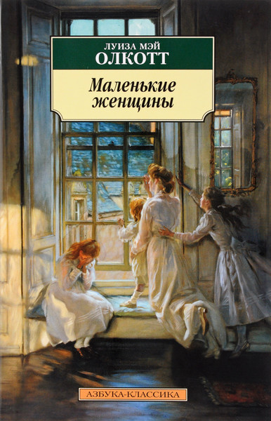 ►▒"Маленькие женщины" Луиза Мэй Олкотт