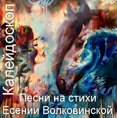 Песня про есению. Стихи Есении Волковинской.