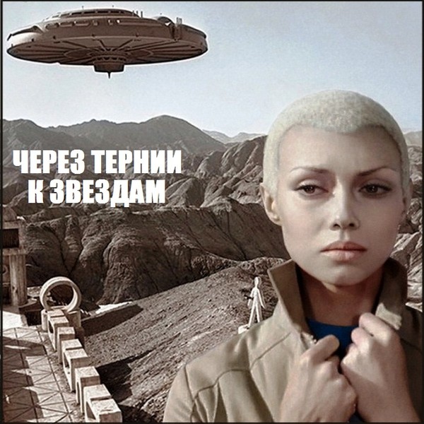 Через Тернии к Звездам - музыка из фильма (1980)