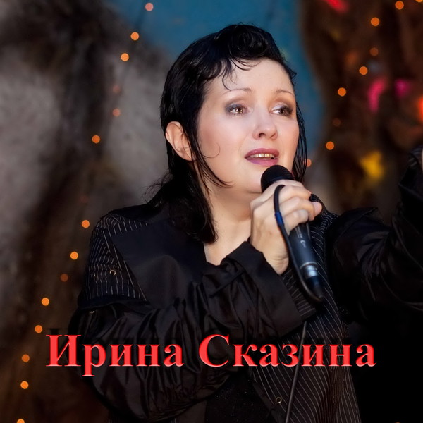 Ирина Сказина