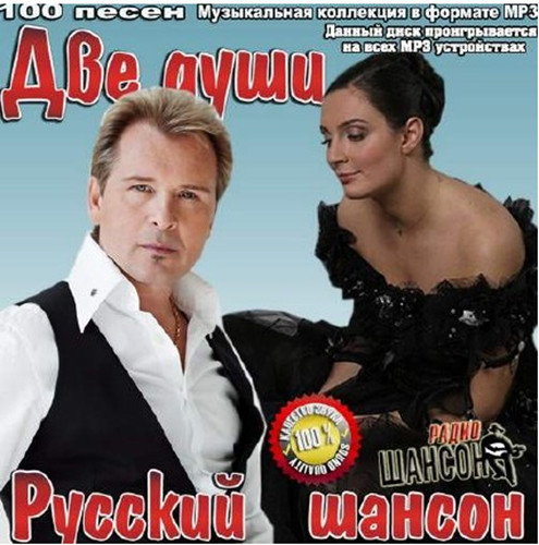 Две души. Русский шансон (2014) MP3
